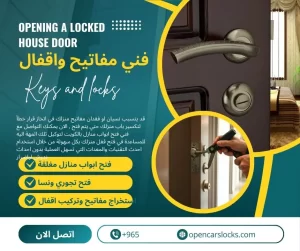 فتح ابواب منازل