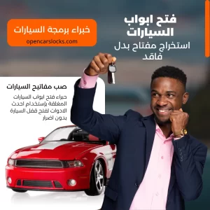 فتح اقفال السيارات