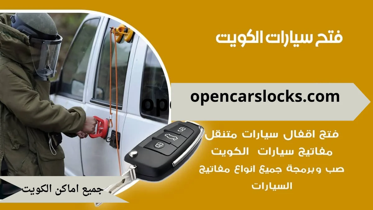 فتح قفل السيارة