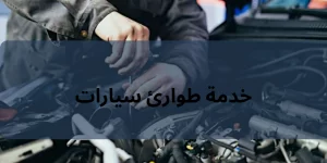 خدمة طوارئ سيارات