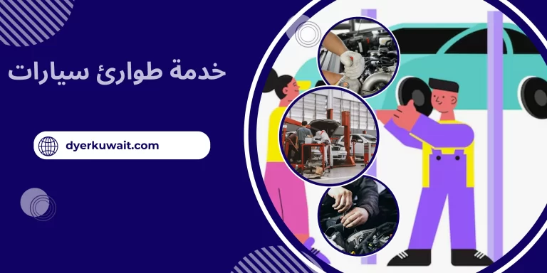 خدمة طوارئ سيارات
