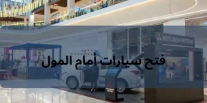 فتح سيارات أمام المول