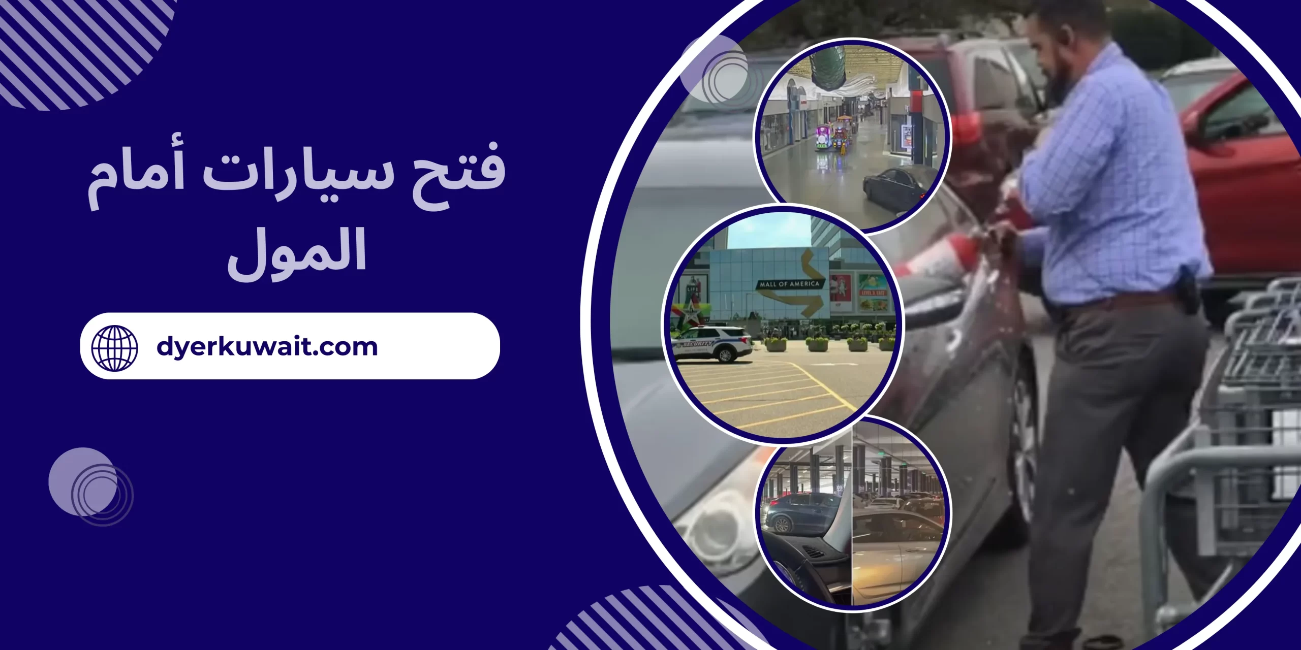 فتح سيارات أمام المول