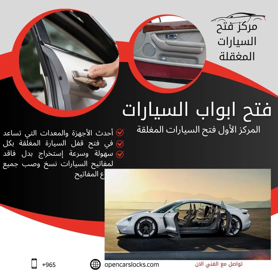 فتح سيارات الكويت