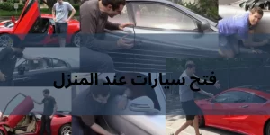 فتح سيارات عند المنزل