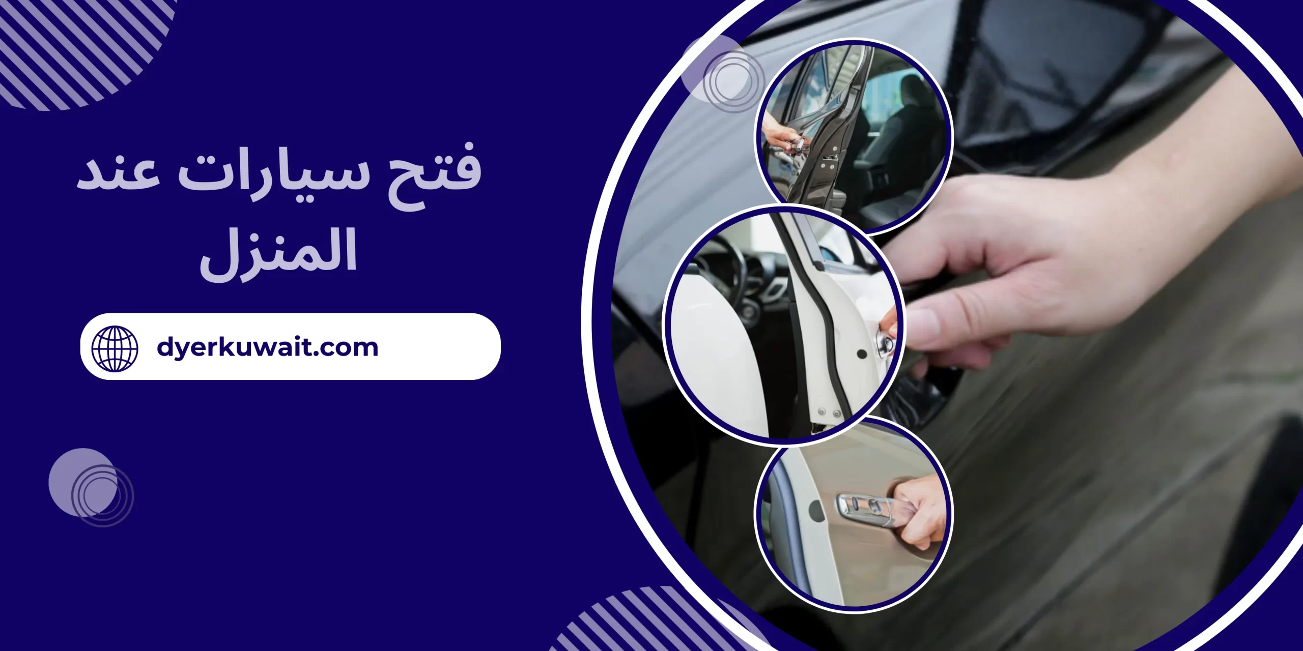 فتح سيارات عند المنزل
