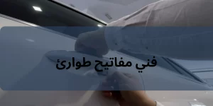 فني مفاتيح طوارئ