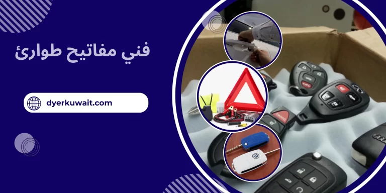 فني مفاتيح طوارئ