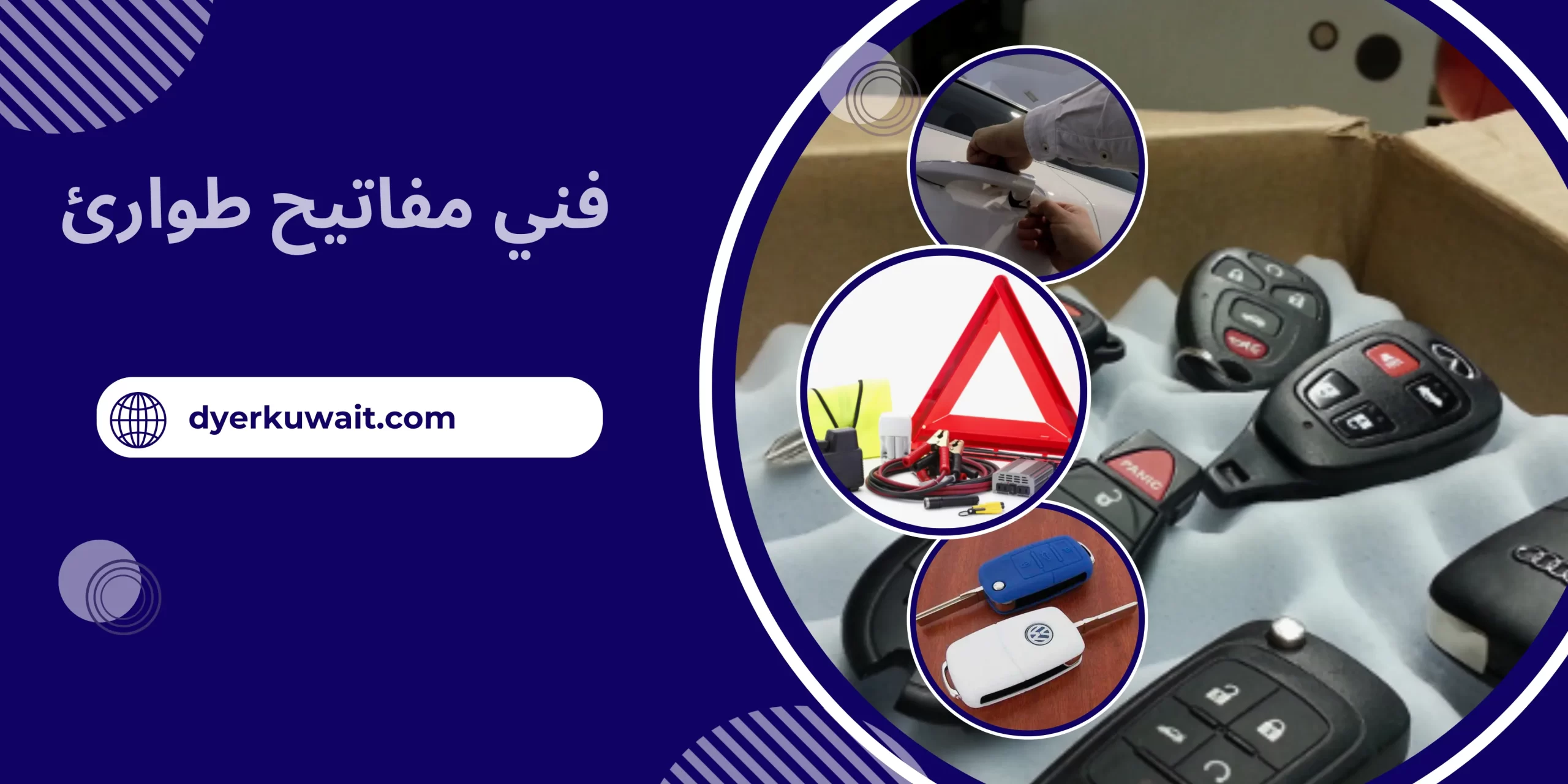 فني مفاتيح طوارئ