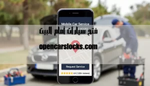 فتح سيارات أمام البيت