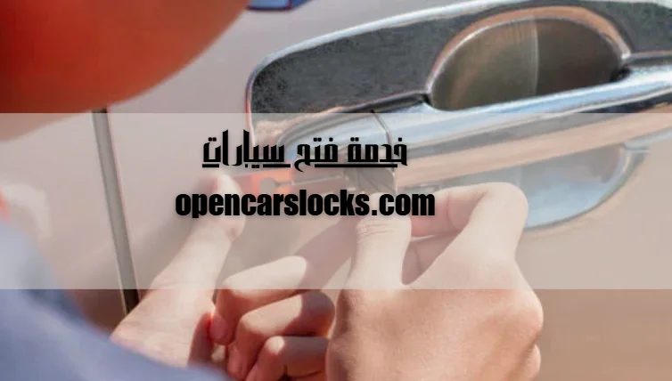 خدمة فتح سيارات