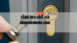 فتح الباب بدون مفتاح