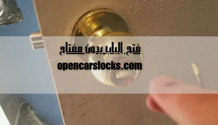 فتح الباب بدون مفتاح