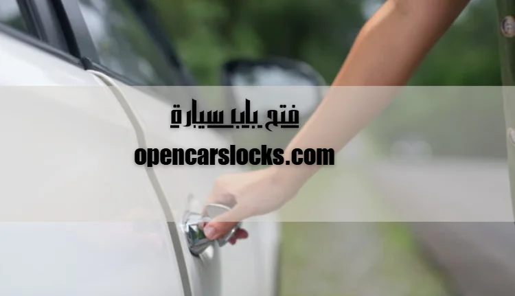 فتح باب سيارة