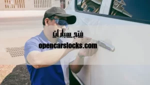 فتح سيارات