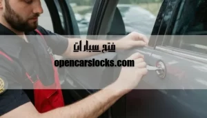 فتح سيارات