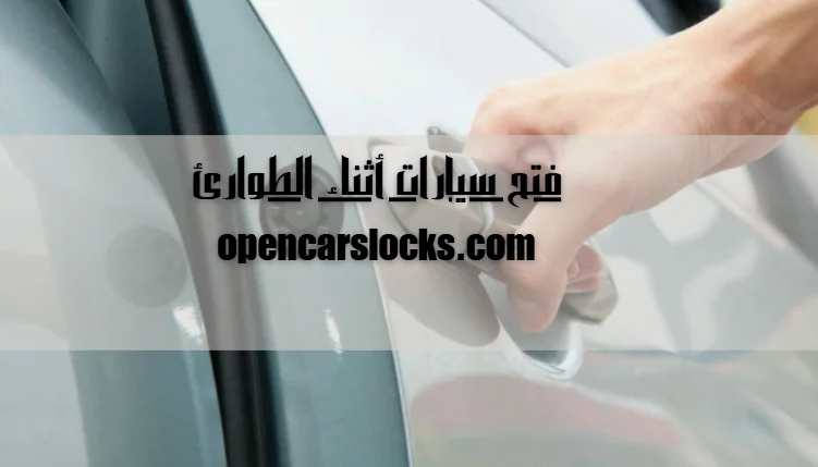 فتح سيارات أثناء الطوارئ