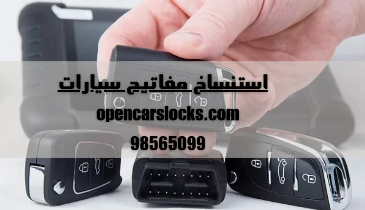 استنساخ مفاتيح سيارات