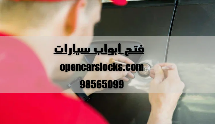 فتح أبواب سيارات
